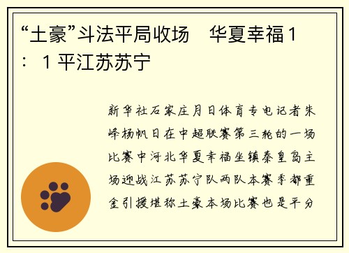 “土豪”斗法平局收场　华夏幸福１：１平江苏苏宁